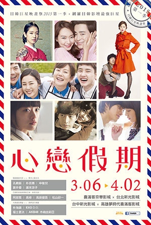 心戀假期 － 日韓巨星映畫祭 2015第一季