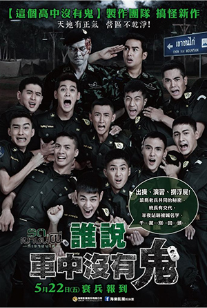 誰說軍中沒有鬼