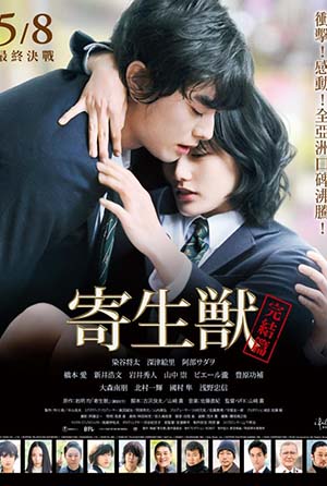 寄生獸：完結篇