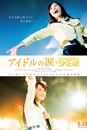 SKE48偶像的眼淚