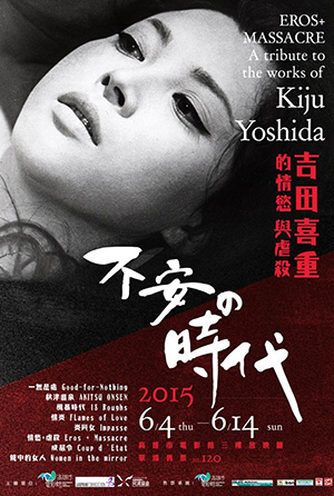 吉田喜重的情慾與虐殺