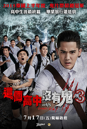 這個高中沒有鬼3