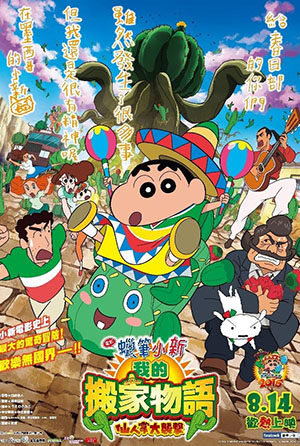 蠟筆小新電影－ 我的搬家物語 仙人掌大襲擊