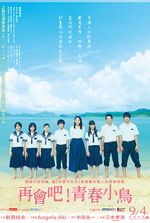 再會吧！青春小鳥