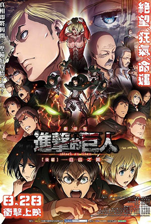 進擊的巨人劇場版 後編：自由之翼