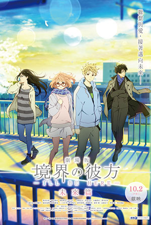 劇場版境界的彼方─I’LL BE HERE─未來篇