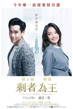 剩者為王