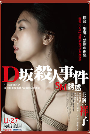 D坂殺人事件：SM誘惑