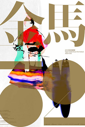 2015台北金馬影展