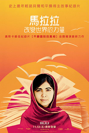 馬拉拉：改變世界的力量