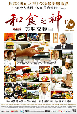 和食之神：美味交饗曲