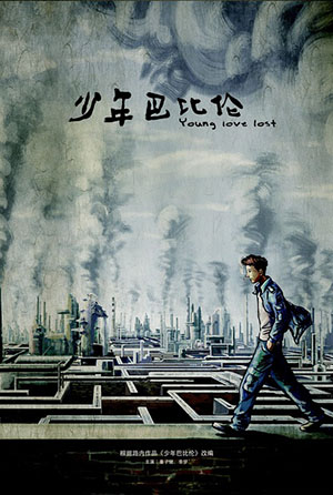 少年巴比倫 