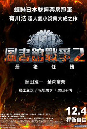 圖書館戰爭2最後任務