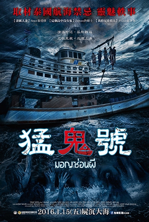 猛鬼號
