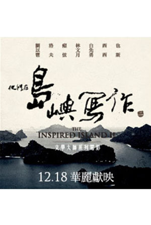 他們在島嶼寫作II ─ 文學大師系列影展