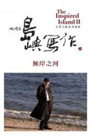 他們在島嶼寫作II ─《無岸之河》洛夫