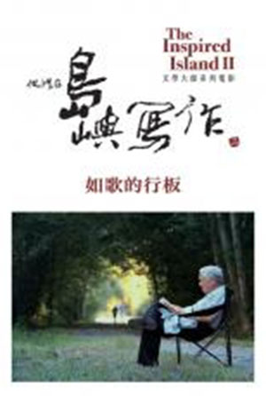 他們在島嶼寫作II ─《如歌的行板》瘂弦