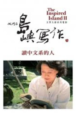 他們在島嶼寫作II ─《讀中文系的人》林文月