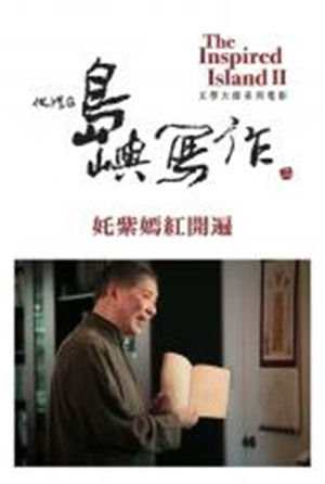 他們在島嶼寫作II ─《奼紫嫣紅開遍》白先勇