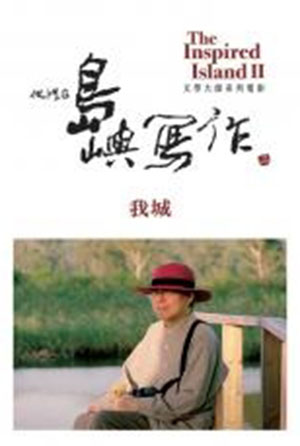 他們在島嶼寫作II ─《我城》西西