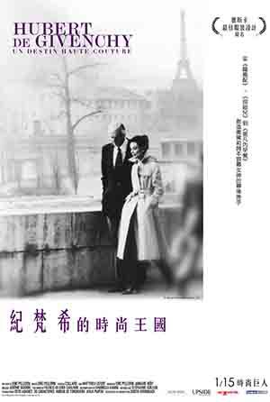 紀梵希的時尚王國