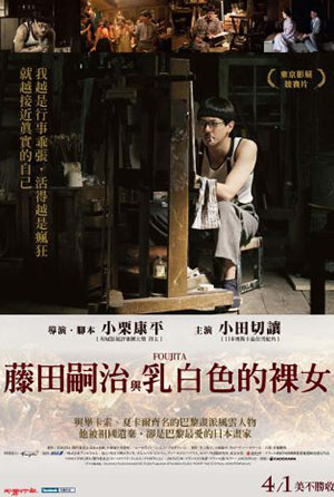 藤田嗣治與乳白色的裸女