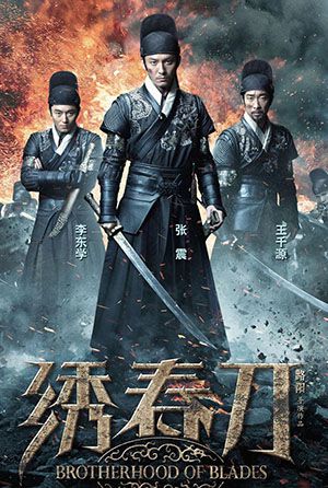 錦衣衛－繡春刀