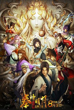 秦時明月之龍騰萬里