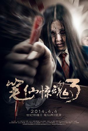 筆仙驚魂3