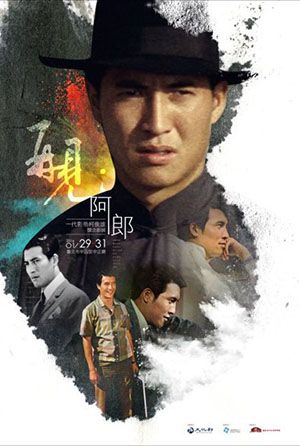 再見．阿郎：一代影帝柯俊雄懷念影展