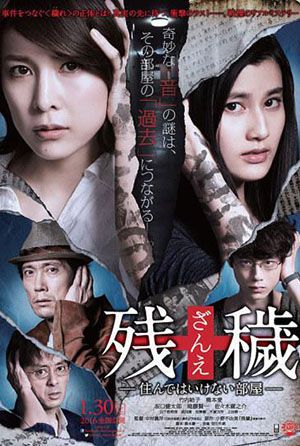 殘穢：不能說的房間